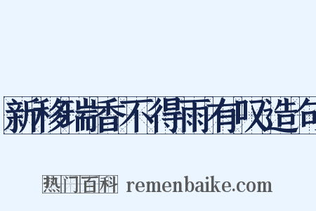 新移瑞香不得雨有叹造句是什么意思的图片